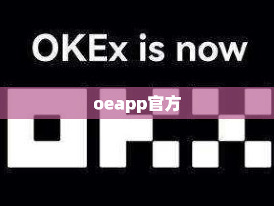 oeapp官方