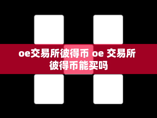 oe交易所彼得币 oe 交易所 彼得币能买吗