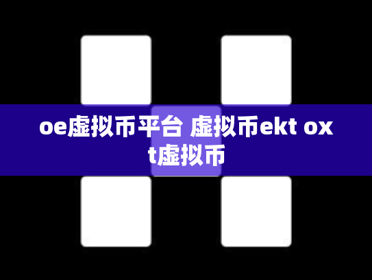oe虚拟币平台 虚拟币ekt oxt虚拟币