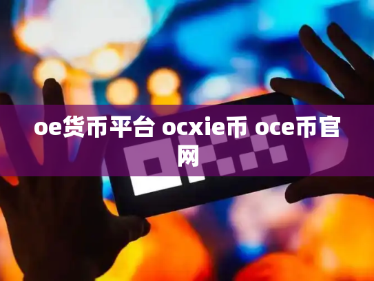 oe货币平台 ocxie币 oce币官网