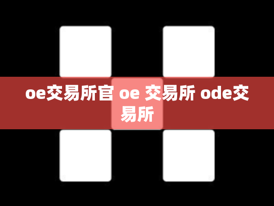 oe交易所官 oe 交易所 ode交易所