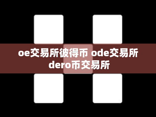 oe交易所彼得币 ode交易所 dero币交易所
