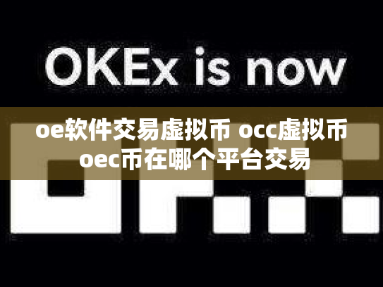 oe软件交易虚拟币 occ虚拟币 oec币在哪个平台交易