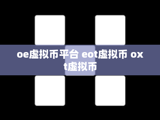 oe虚拟币平台 eot虚拟币 oxt虚拟币