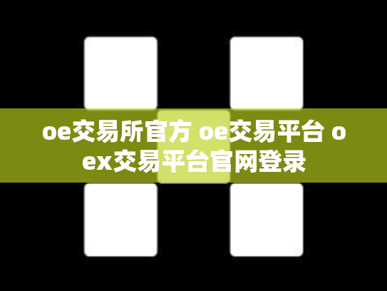 oe交易所官方 oe交易平台 oex交易平台官网登录