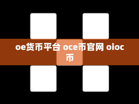 oe货币平台 oce币官网 oioc币