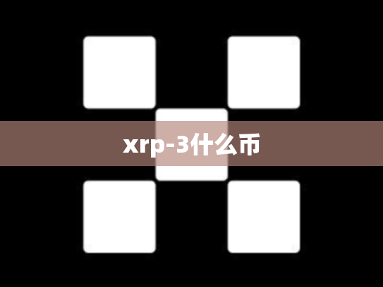 xrp-3什么币