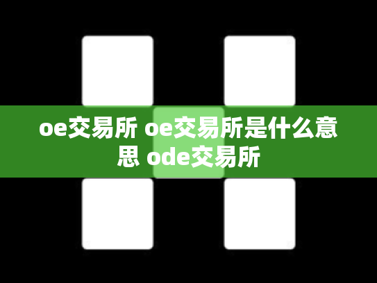 oe交易所 oe交易所是什么意思 ode交易所