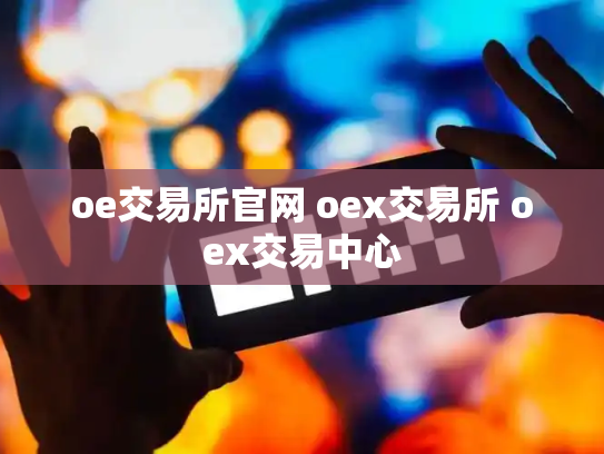 oe交易所官网 oex交易所 oex交易中心