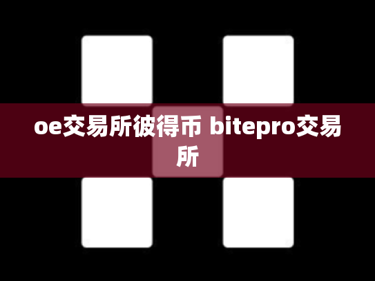 oe交易所彼得币 bitepro交易所