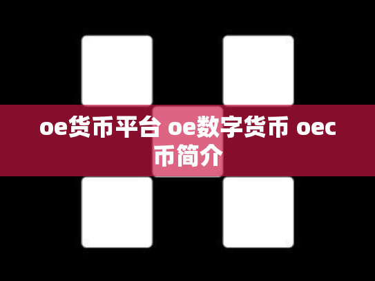 oe货币平台 oe数字货币 oec币简介