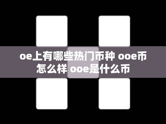 oe上有哪些热门币种 ooe币怎么样 ooe是什么币