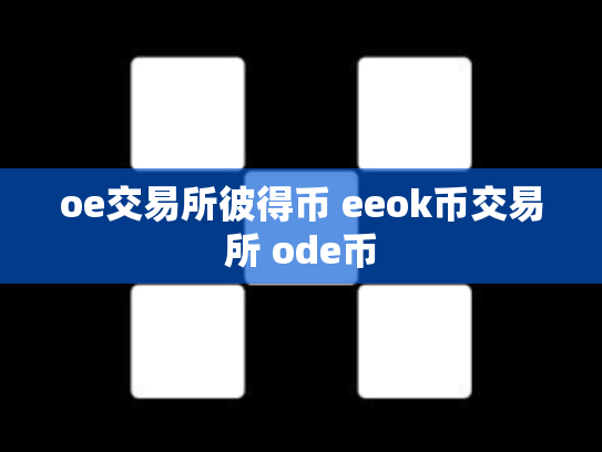 oe交易所彼得币 eeok币交易所 ode币