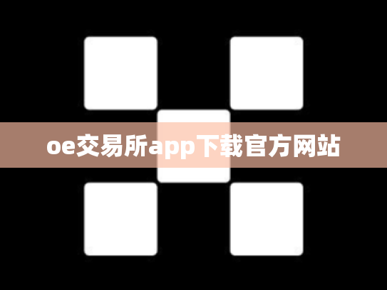 oe交易所app下载官方网站