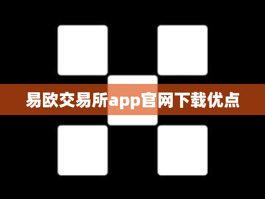 易欧交易所app官网下载优点