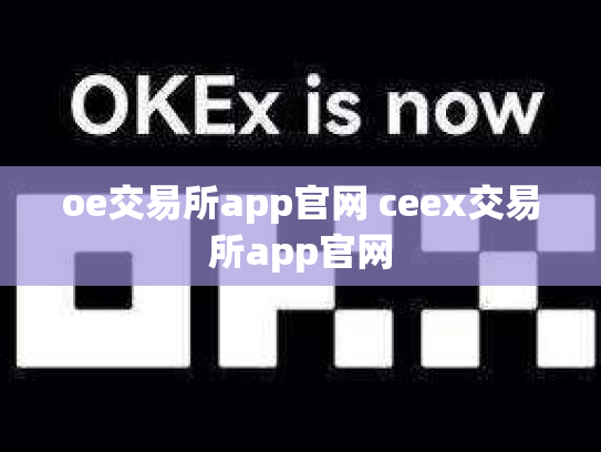 oe交易所app官网 ceex交易所app官网