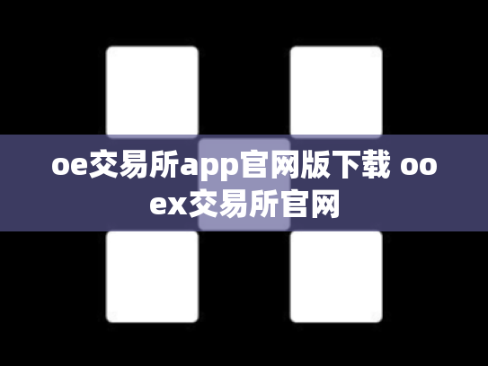 oe交易所app官网版下载 ooex交易所官网