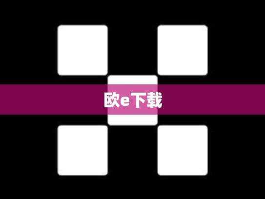 欧e下载