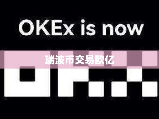 瑞波币交易欧亿