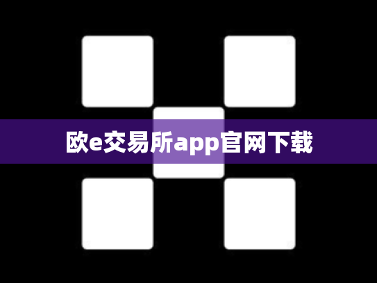 欧e交易所app官网下载
