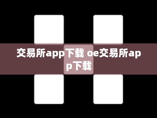 交易所app下载 oe交易所app下载