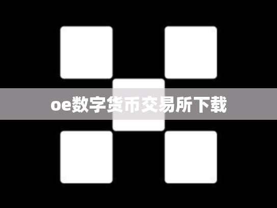 oe数字货币交易所下载