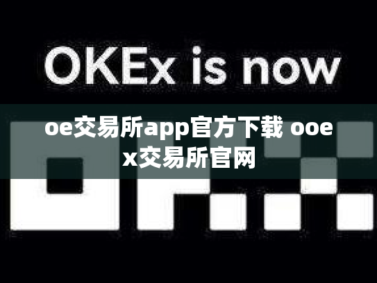 oe交易所app官方下载 ooex交易所官网