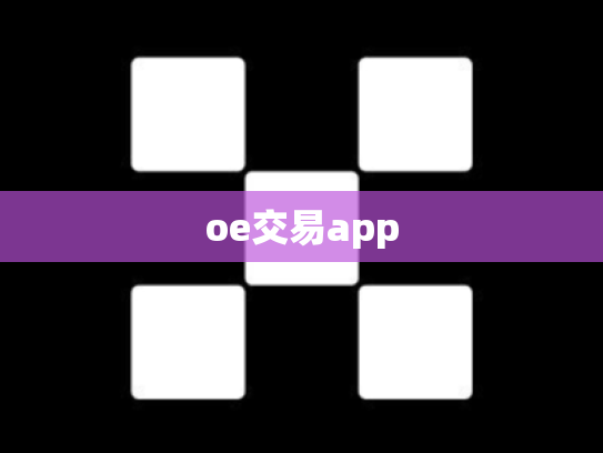 oe交易app
