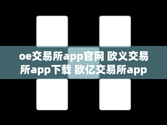 oe交易所app官网 欧义交易所app下载 欧亿交易所app