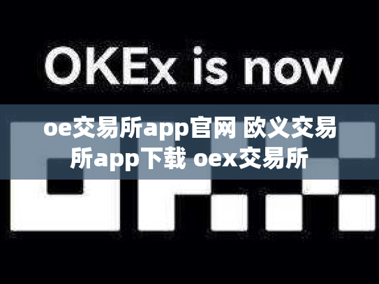 oe交易所app官网 欧义交易所app下载 oex交易所
