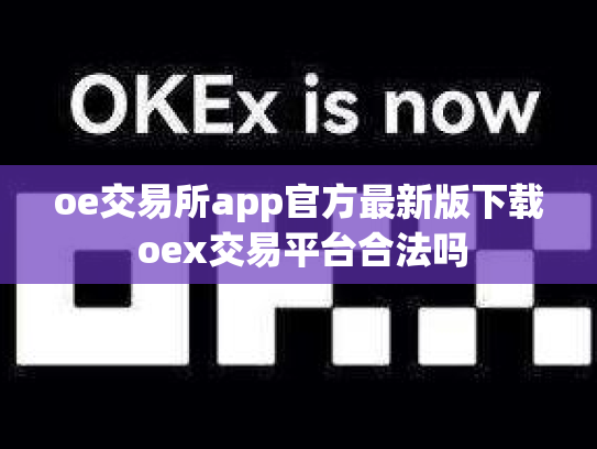 oe交易所app官方最新版下载 oex交易平台合法吗