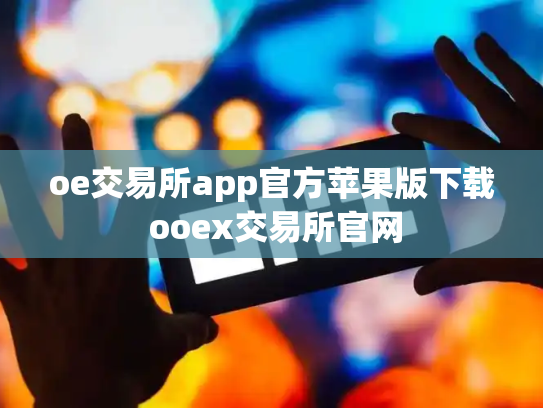 oe交易所app官方苹果版下载 ooex交易所官网