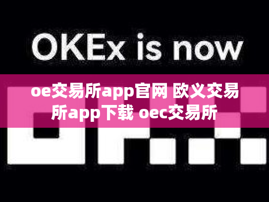 oe交易所app官网 欧义交易所app下载 oec交易所