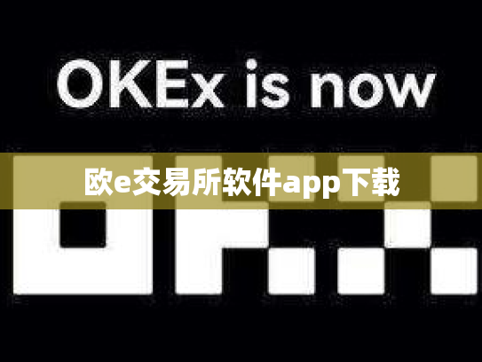 欧e交易所软件app下载