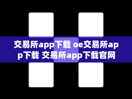 交易所app下载 oe交易所app下载 交易所app下载官网