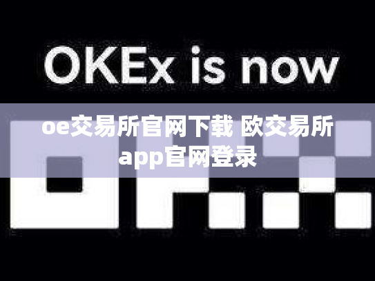 oe交易所官网下载 欧交易所app官网登录