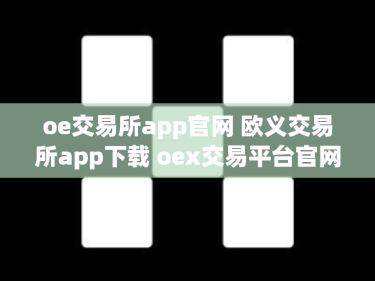 oe交易所app官网 欧义交易所app下载 oex交易平台官网登录