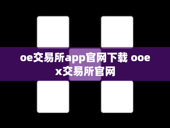 oe交易所app官网下载 ooex交易所官网