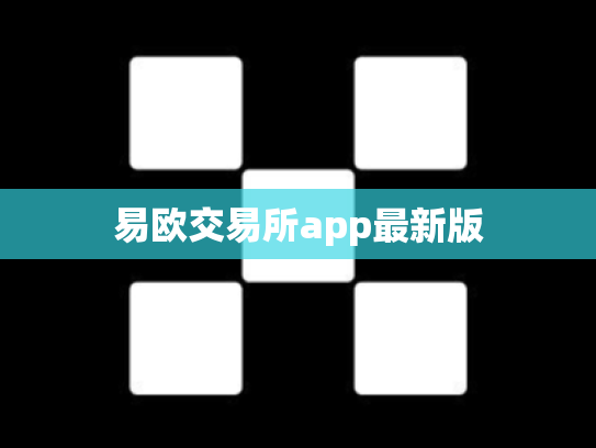 易欧交易所app最新版
