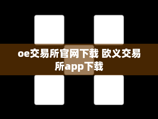 oe交易所官网下载 欧义交易所app下载