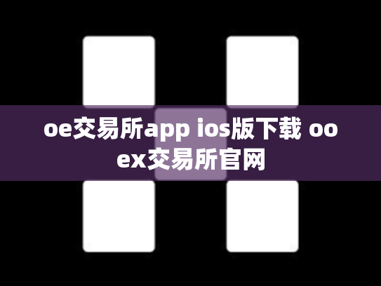 oe交易所app ios版下载 ooex交易所官网