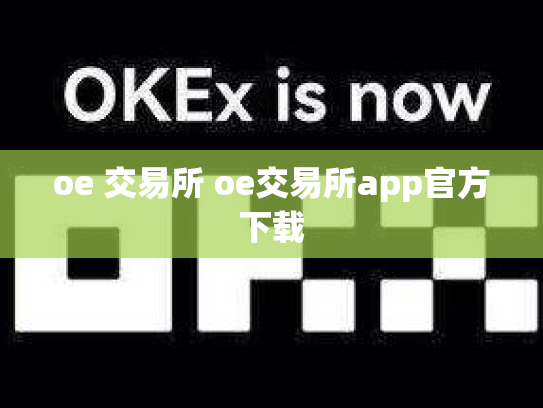 oe 交易所 oe交易所app官方下载
