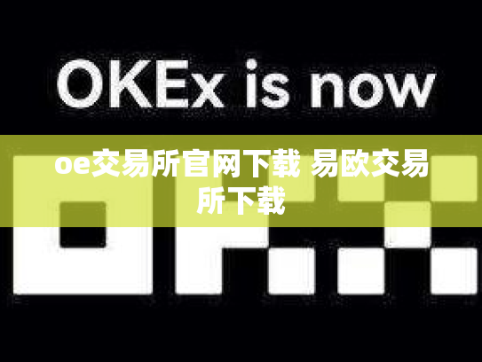 oe交易所官网下载 易欧交易所下载