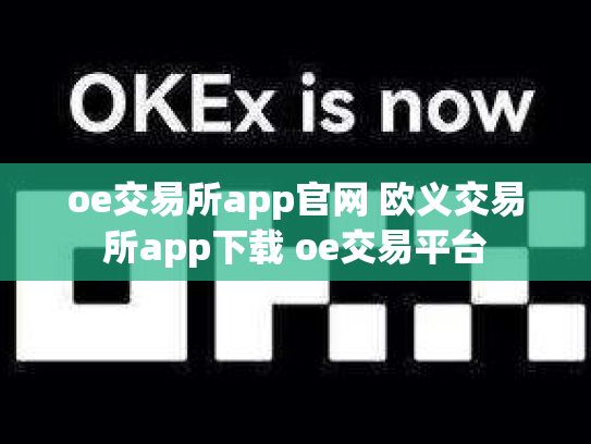 oe交易所app官网 欧义交易所app下载 oe交易平台