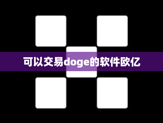 可以交易doge的软件欧亿
