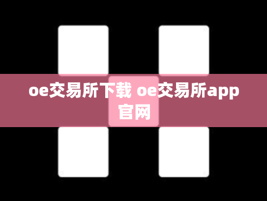 oe交易所下载 oe交易所app官网
