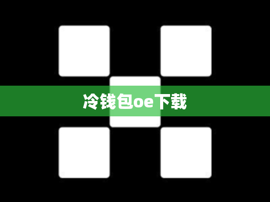 冷钱包oe下载