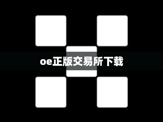 oe正版交易所下载