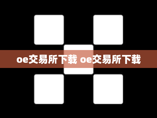 oe交易所下载 oe交易所下载