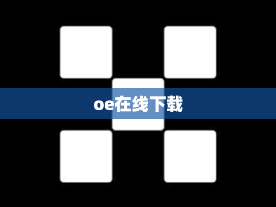 oe在线下载